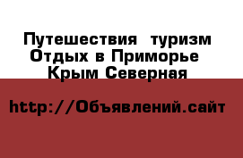 Путешествия, туризм Отдых в Приморье. Крым,Северная